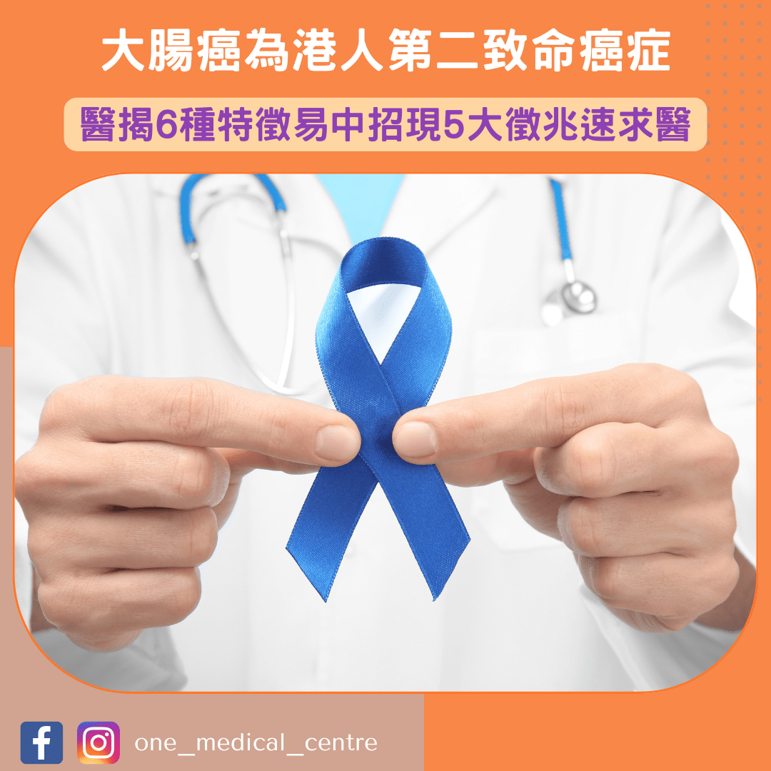 【大腸癌為港人第二致命癌症　醫揭6種特徵易中招現5大徵兆速求醫🤒】